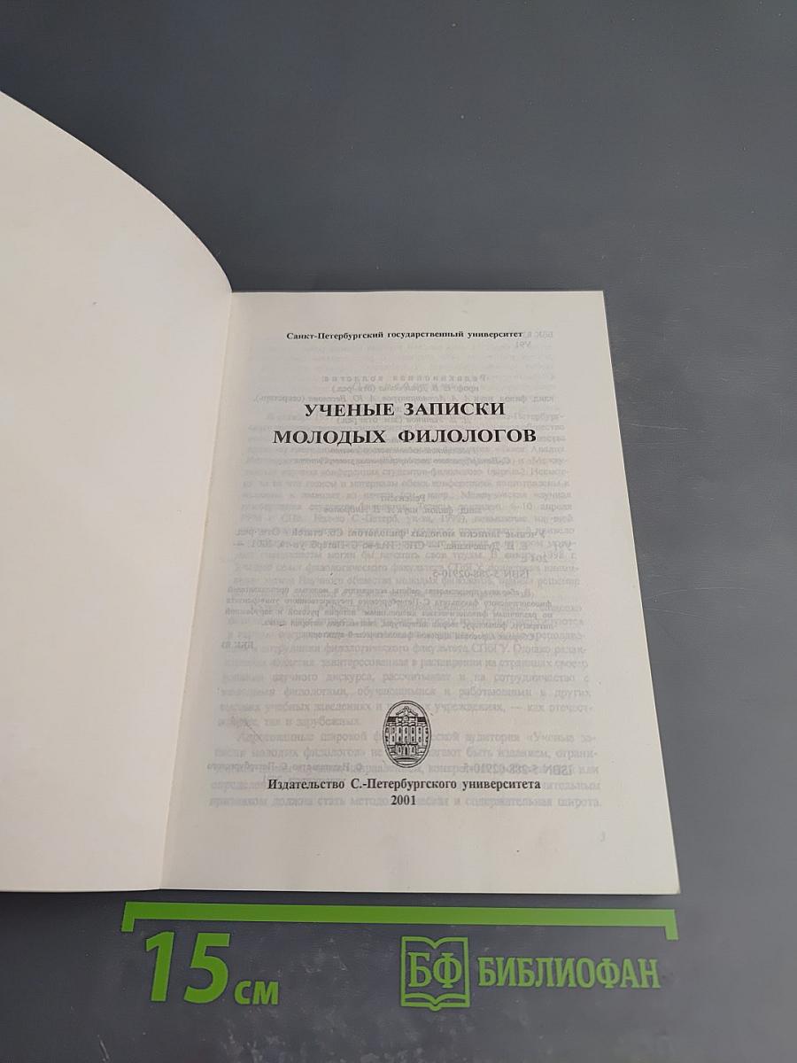 Ученые записки молодых филологов