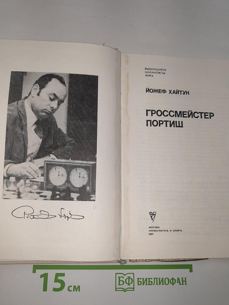 Гроссмейстер Портиш