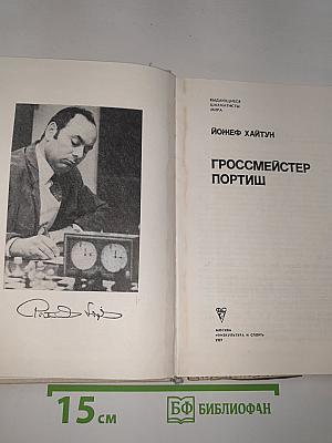 Гроссмейстер Портиш