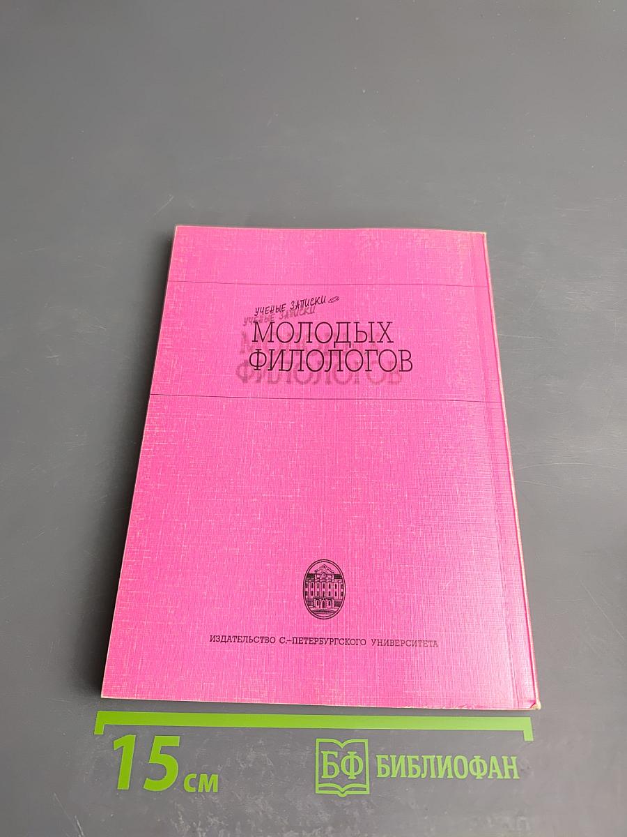 Ученые записки молодых филологов