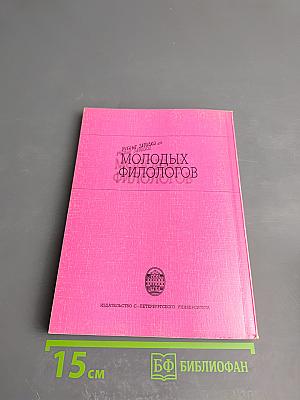 Ученые записки молодых филологов
