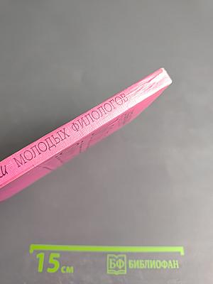 Ученые записки молодых филологов