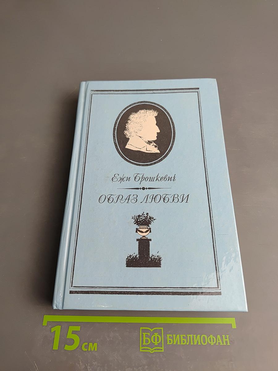 Образ любви. Письма Шопена