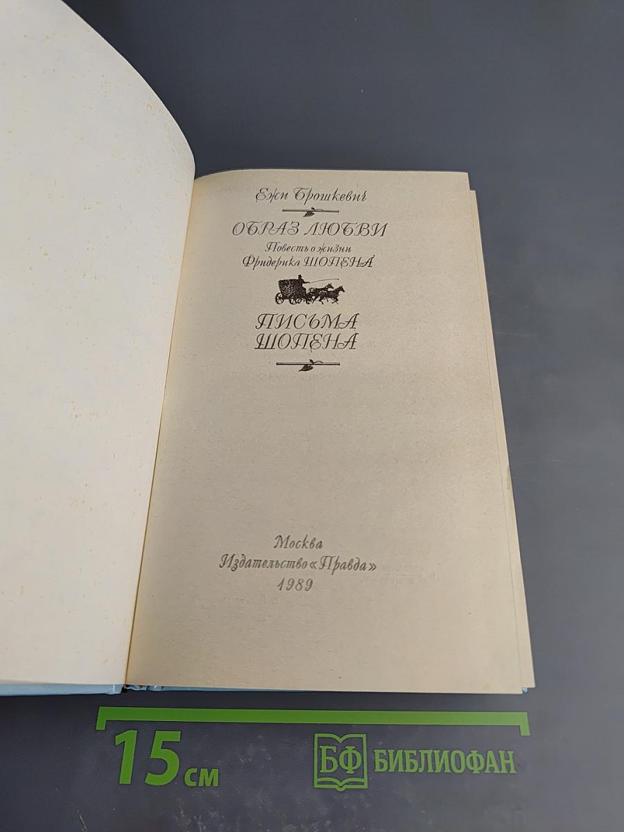 Образ любви. Письма Шопена