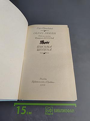 Образ любви. Письма Шопена