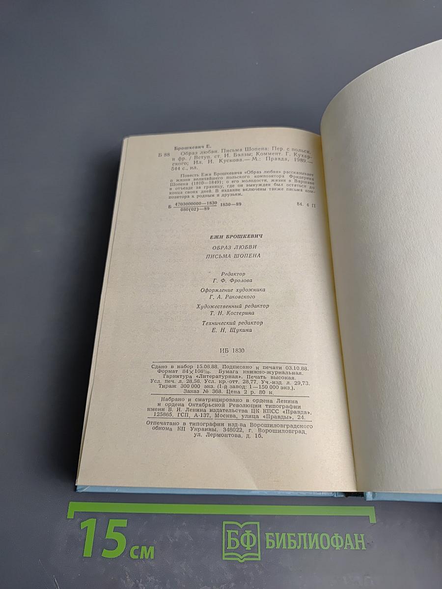 Образ любви. Письма Шопена