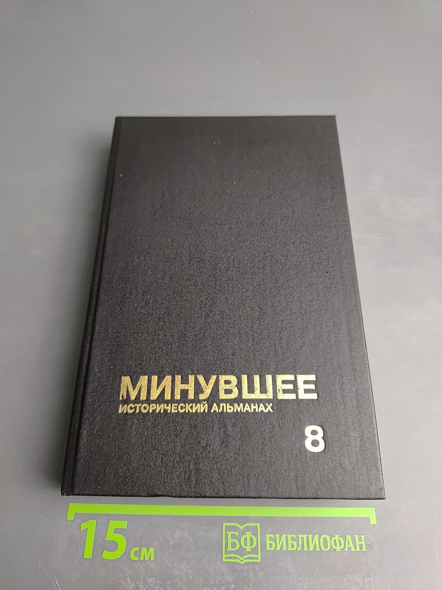 Минувшее. Исторический альманах. 8