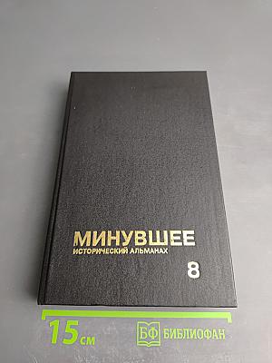 Минувшее. Исторический альманах. 8