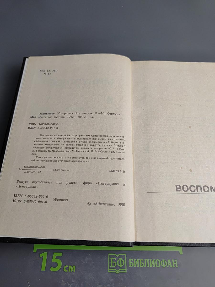 Минувшее. Исторический альманах. 8