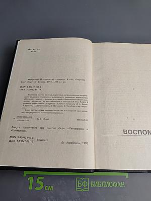 Минувшее. Исторический альманах. 8