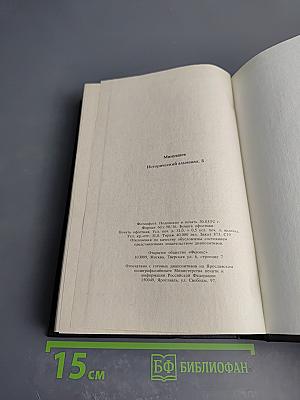 Минувшее. Исторический альманах. 8