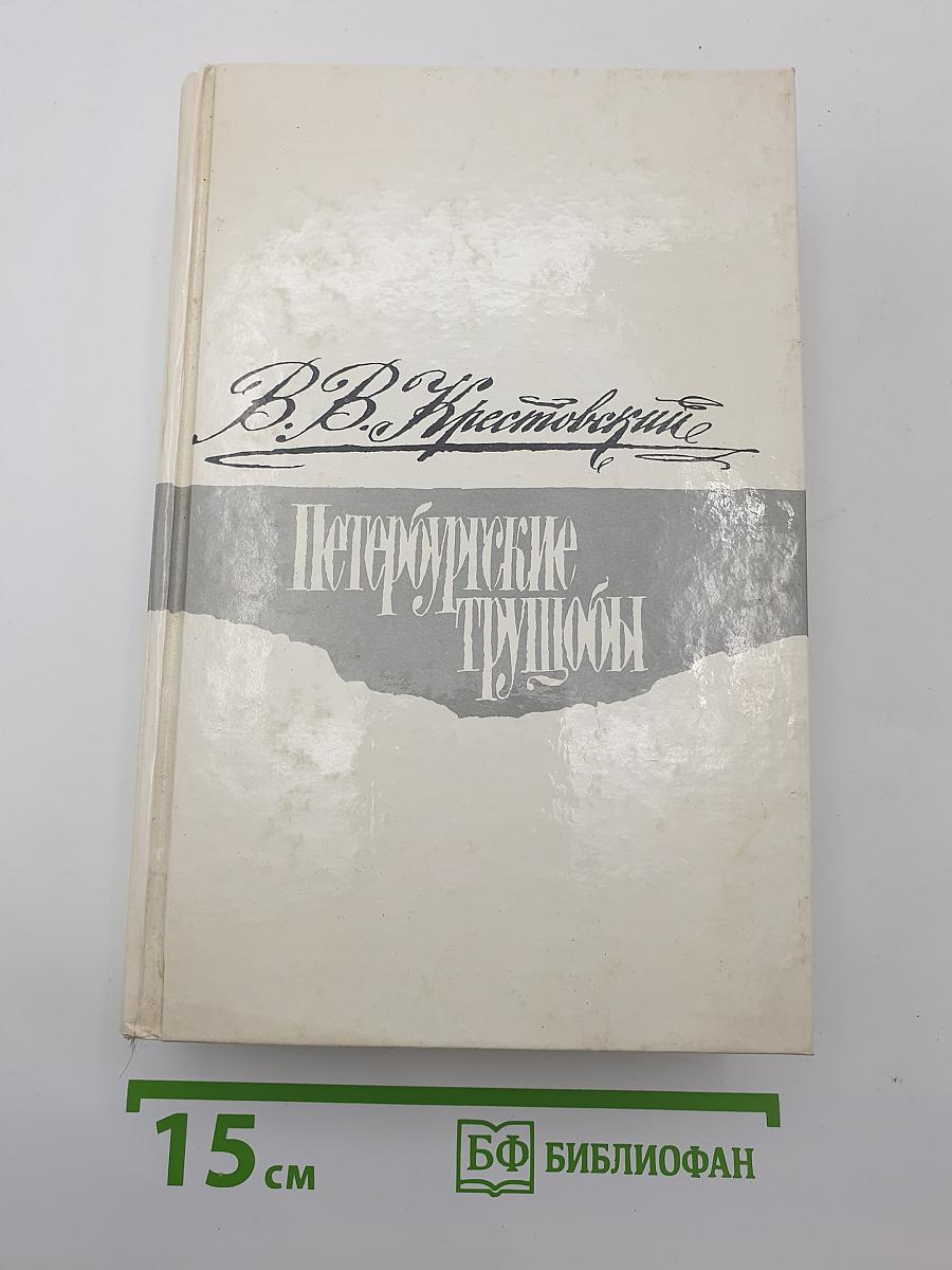 Петербургские трущобы
