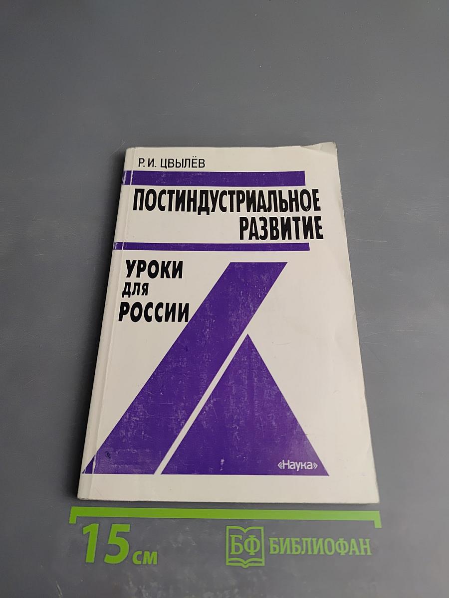 Постиндустриальное развитие: Уроки для России