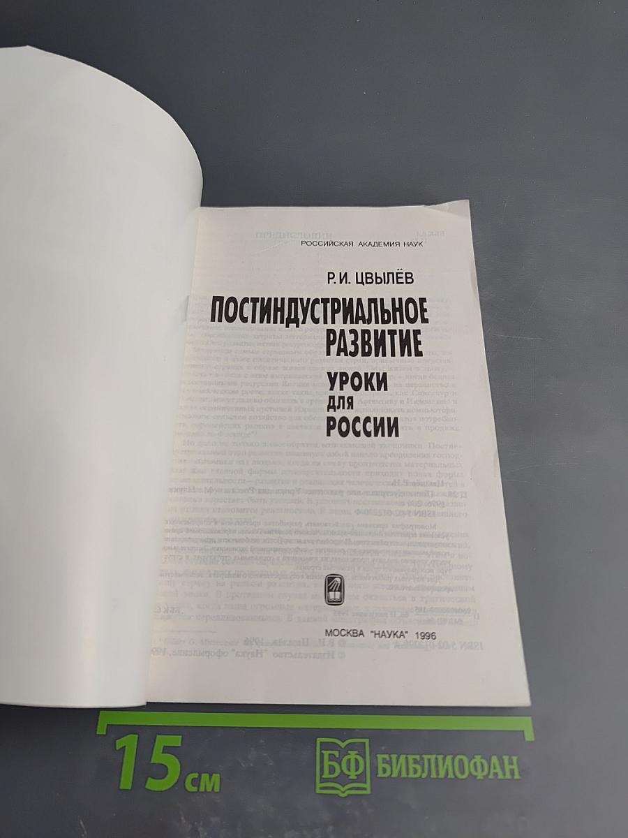 Постиндустриальное развитие: Уроки для России
