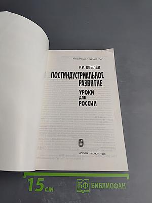 Постиндустриальное развитие: Уроки для России