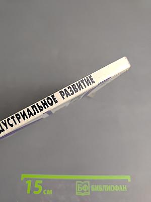 Постиндустриальное развитие: Уроки для России