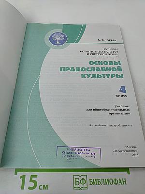 Основы православной культуры 4 класс