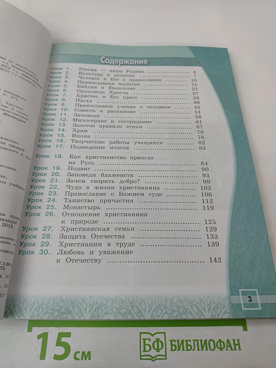 Основы православной культуры 4 класс