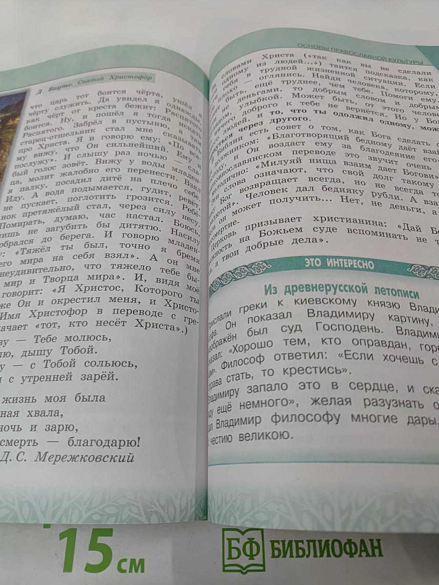 Основы православной культуры 4 класс