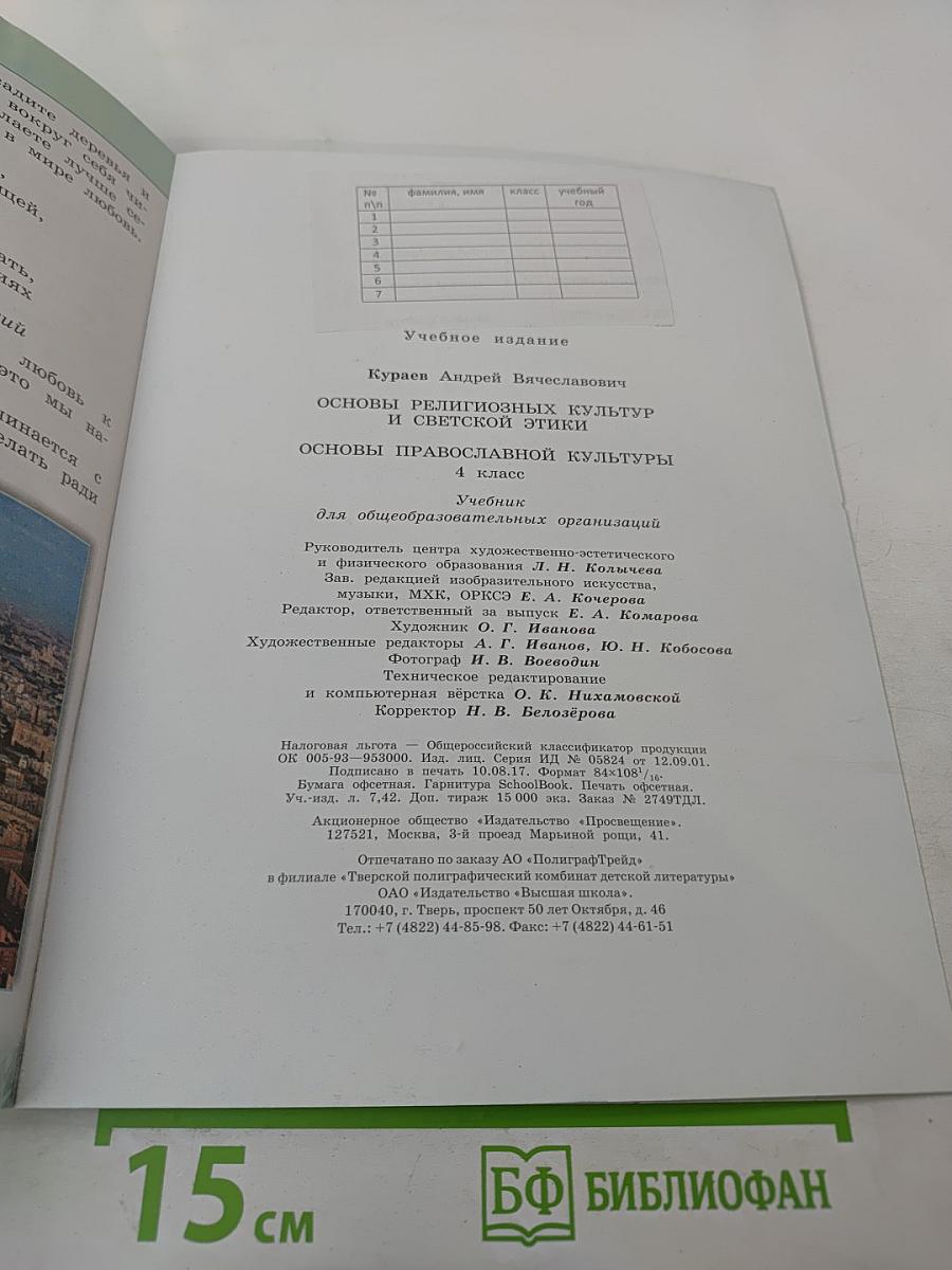 Основы православной культуры 4 класс