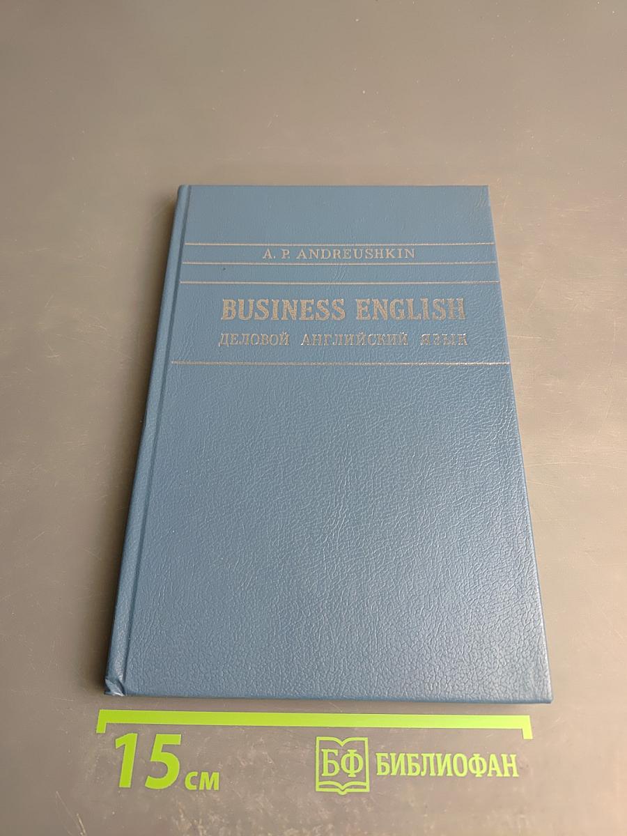 BUSINESS ENGLISH Деловой английский язык