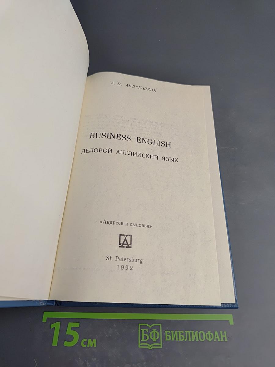 BUSINESS ENGLISH Деловой английский язык