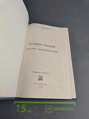 BUSINESS ENGLISH Деловой английский язык