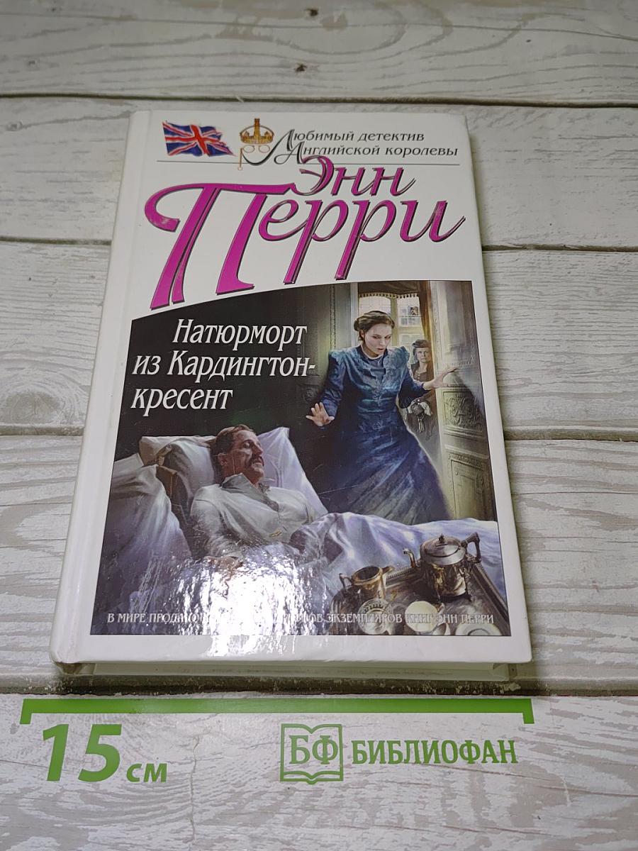 Натюрморт из Кардингтон-кресент
