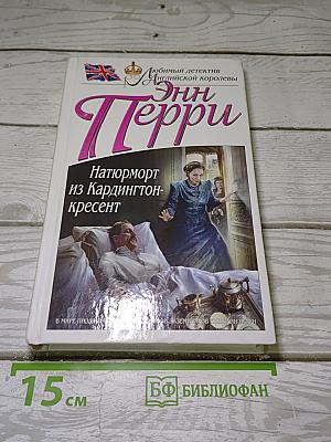 Натюрморт из Кардингтон-кресент