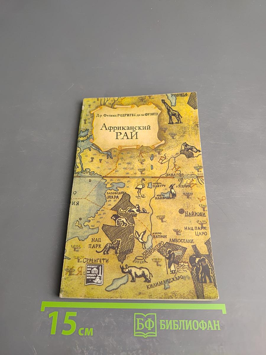 Африканский рай