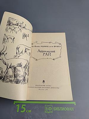 Африканский рай