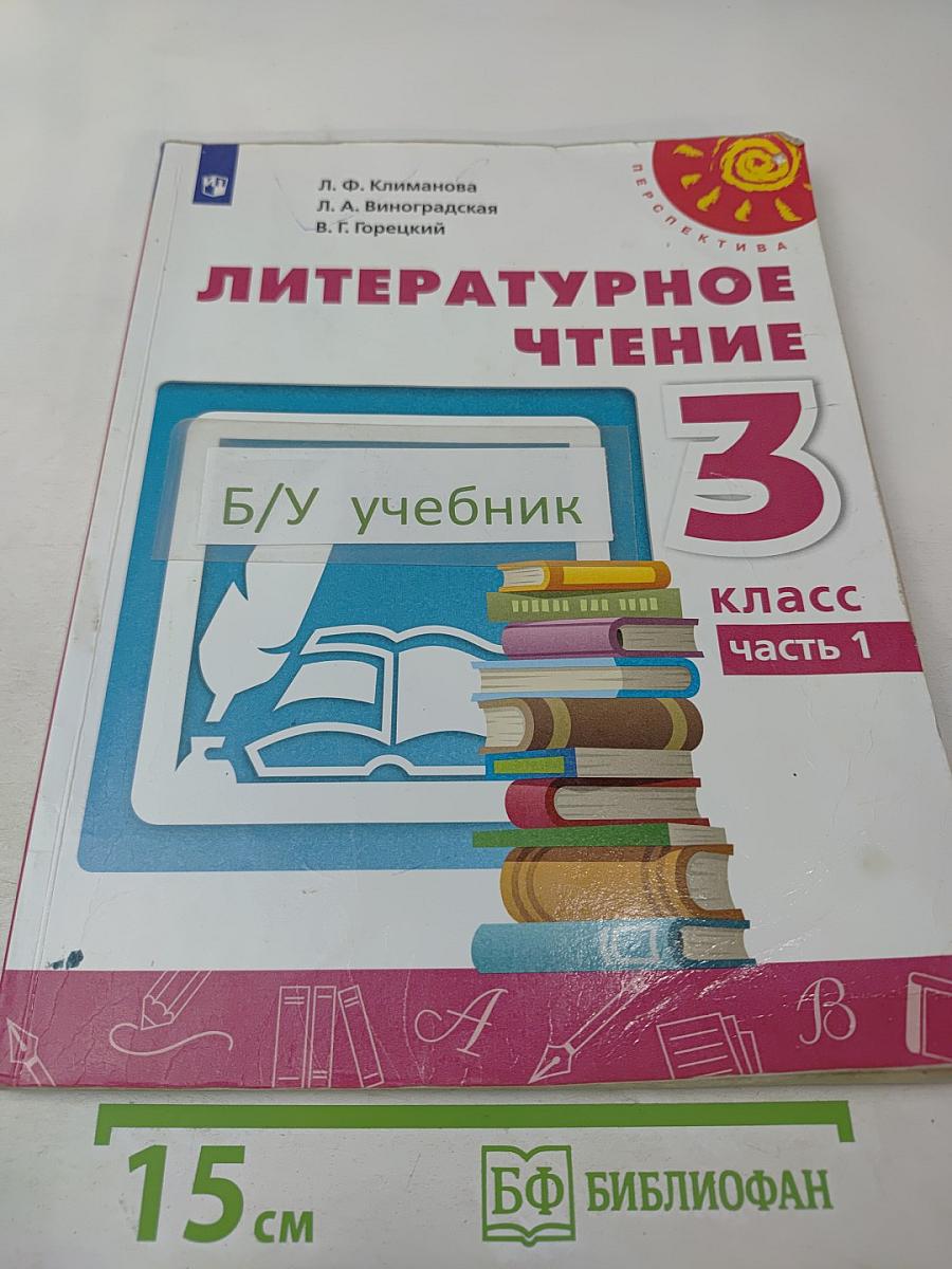 Литературное чтение 3 класс Часть 1