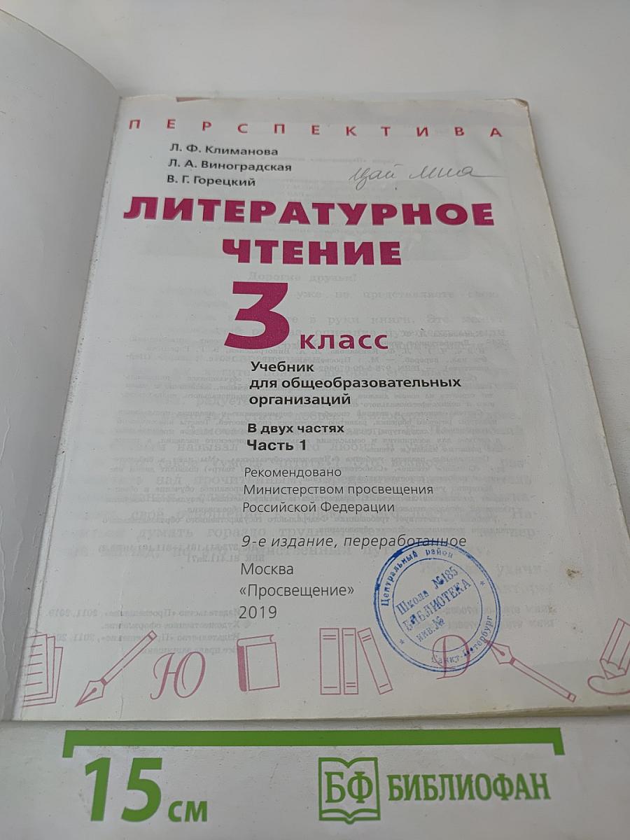 Литературное чтение 3 класс Часть 1