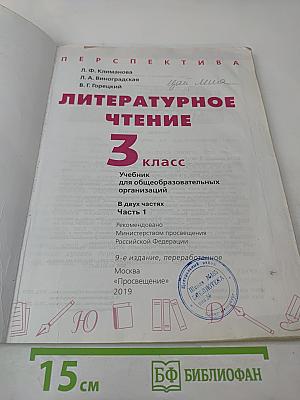 Литературное чтение 3 класс Часть 1