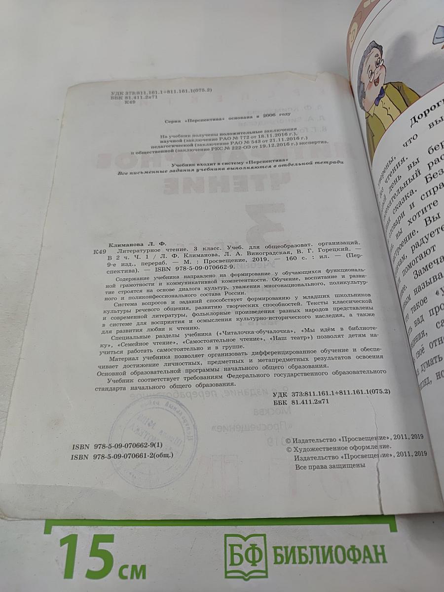 Литературное чтение 3 класс Часть 1