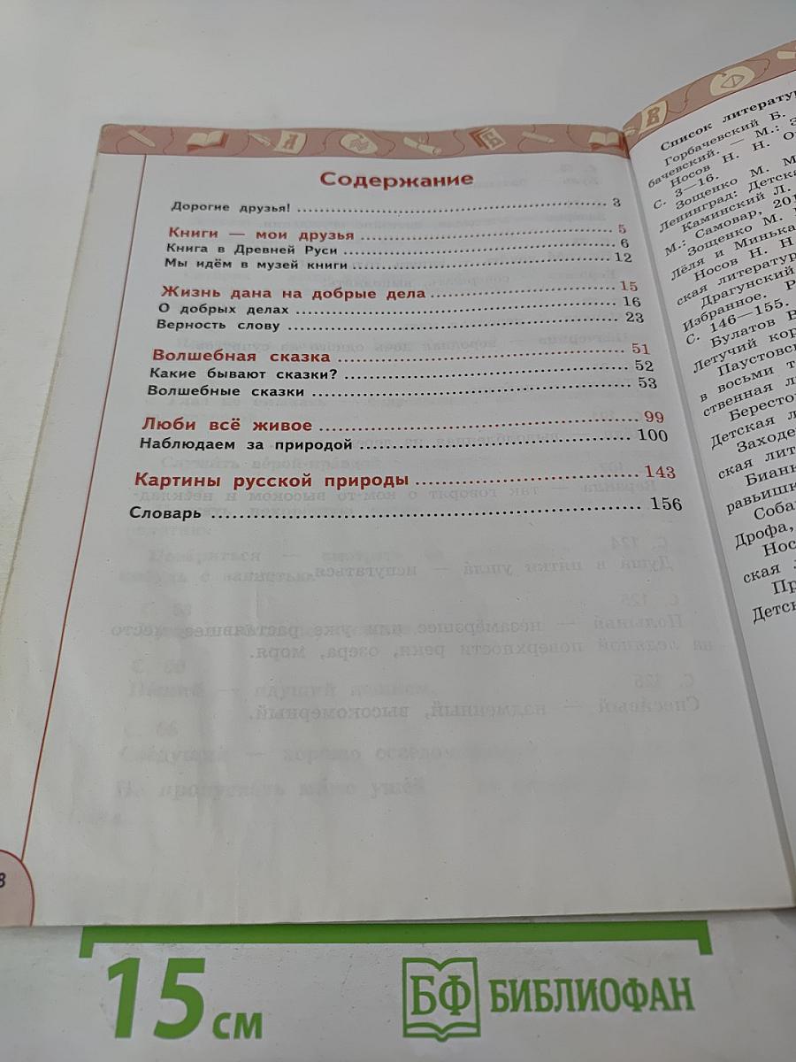 Литературное чтение 3 класс Часть 1