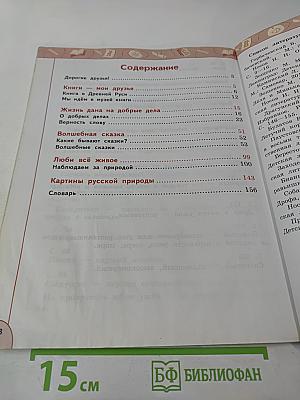 Литературное чтение 3 класс Часть 1