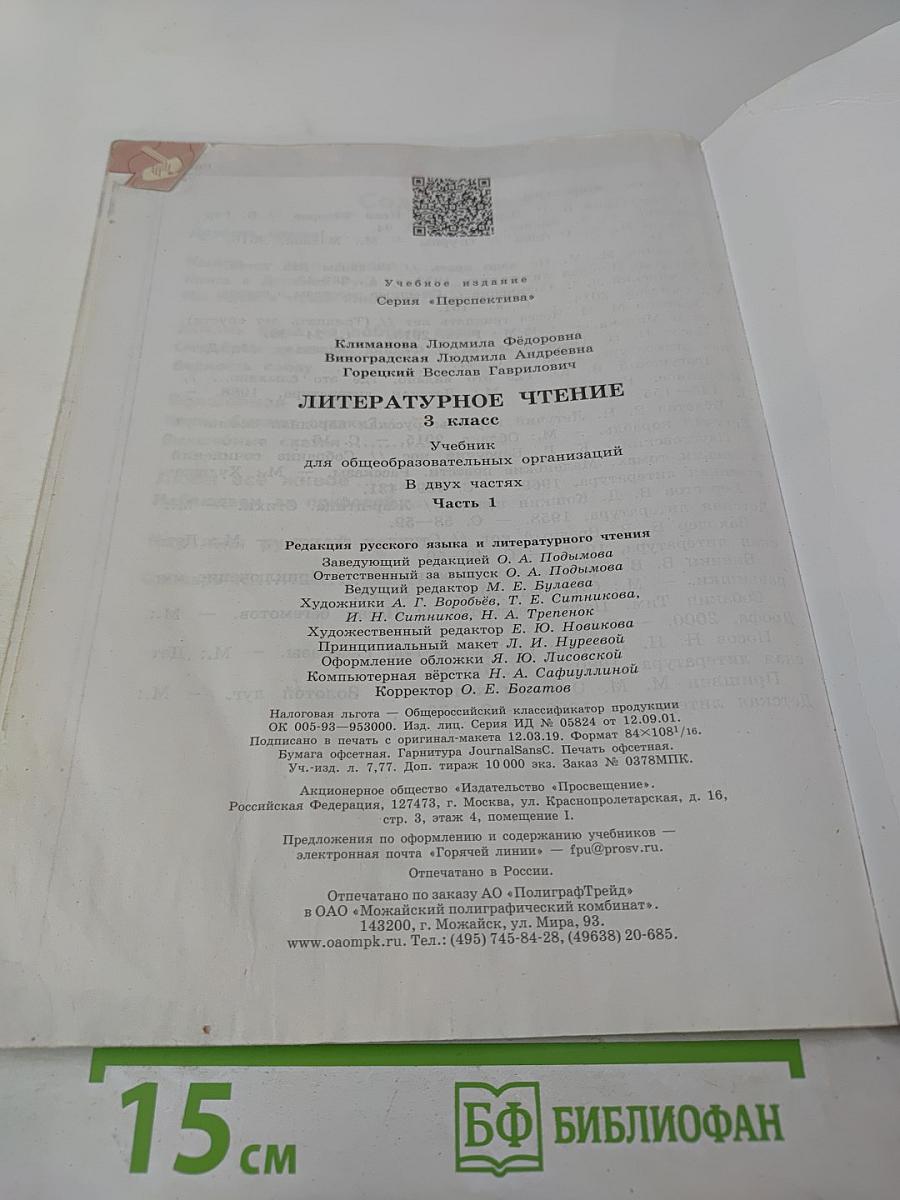 Литературное чтение 3 класс Часть 1