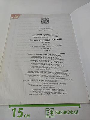 Литературное чтение 3 класс Часть 1