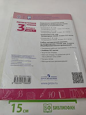 Литературное чтение 3 класс Часть 1