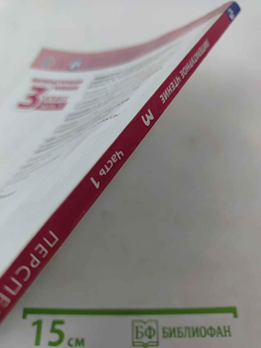 Литературное чтение 3 класс Часть 1