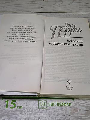 Натюрморт из Кардингтон-кресент