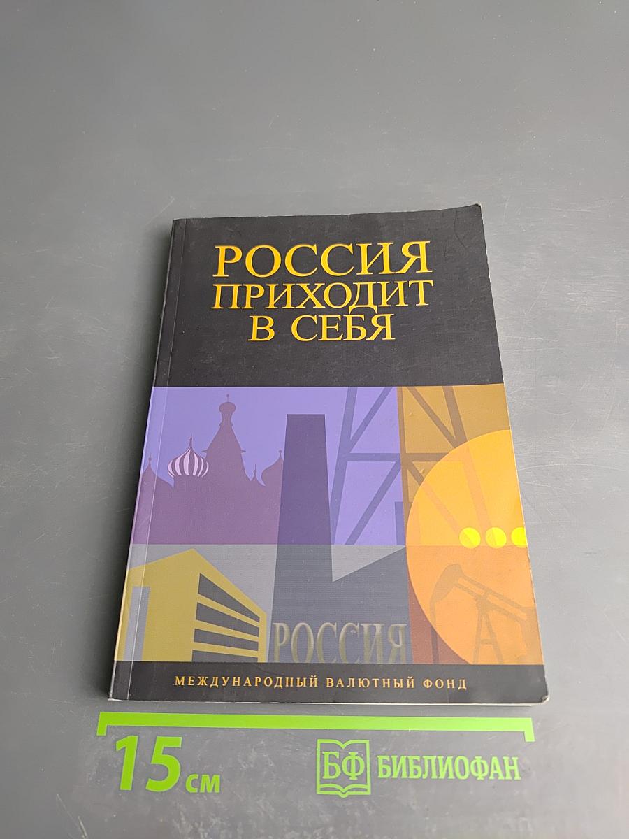 Россия приходит в себя