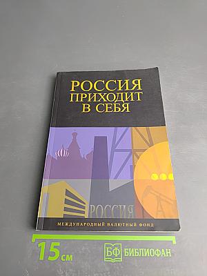 Россия приходит в себя