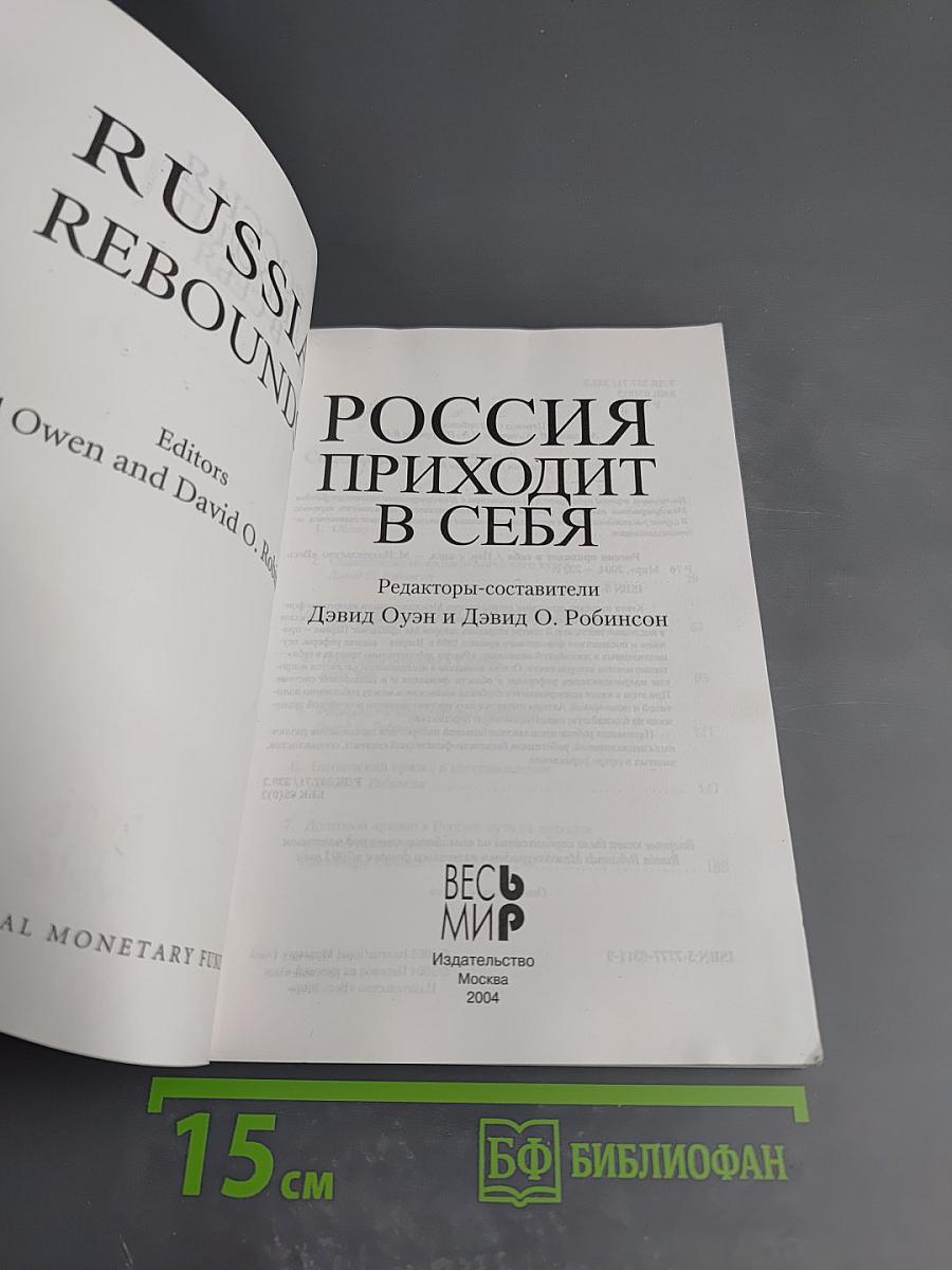 Россия приходит в себя
