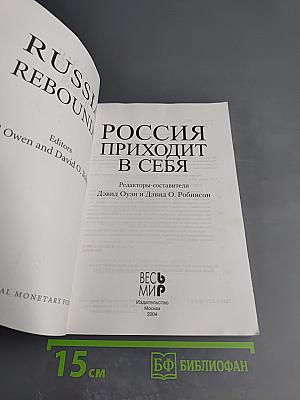 Россия приходит в себя