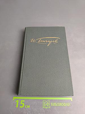 Сочинения в четырех томах. Том 1: Обыкновенная история