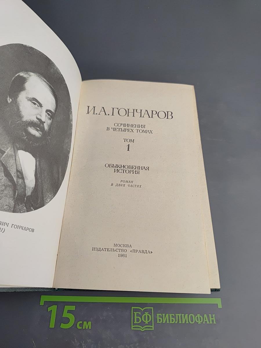 Сочинения в четырех томах. Том 1: Обыкновенная история