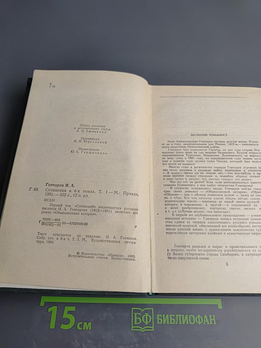 Сочинения в четырех томах. Том 1: Обыкновенная история