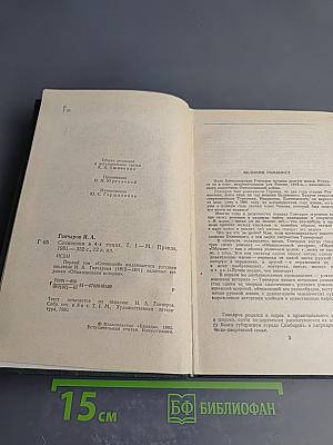 Сочинения в четырех томах. Том 1: Обыкновенная история